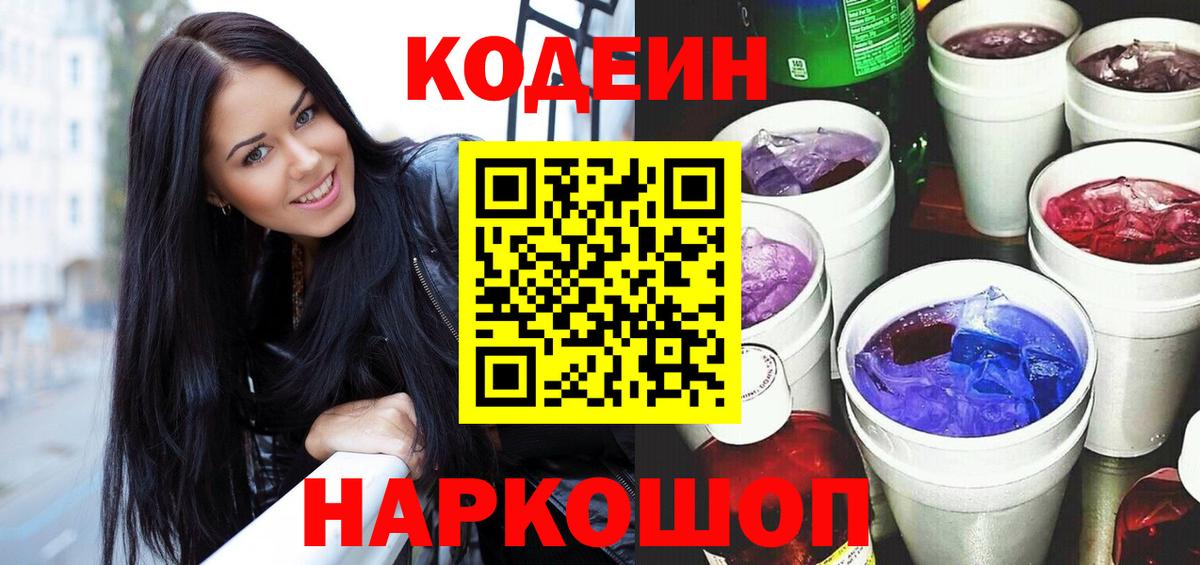 Каменск-Шахтинский  Codein Purple Drank  Кодеиновый сироп Lean Purple Drank  Вход с VPN 